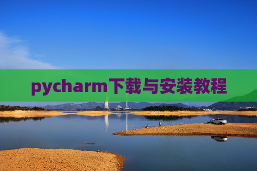 pycharm下载与安装教程 pycharm下载与安装教程
